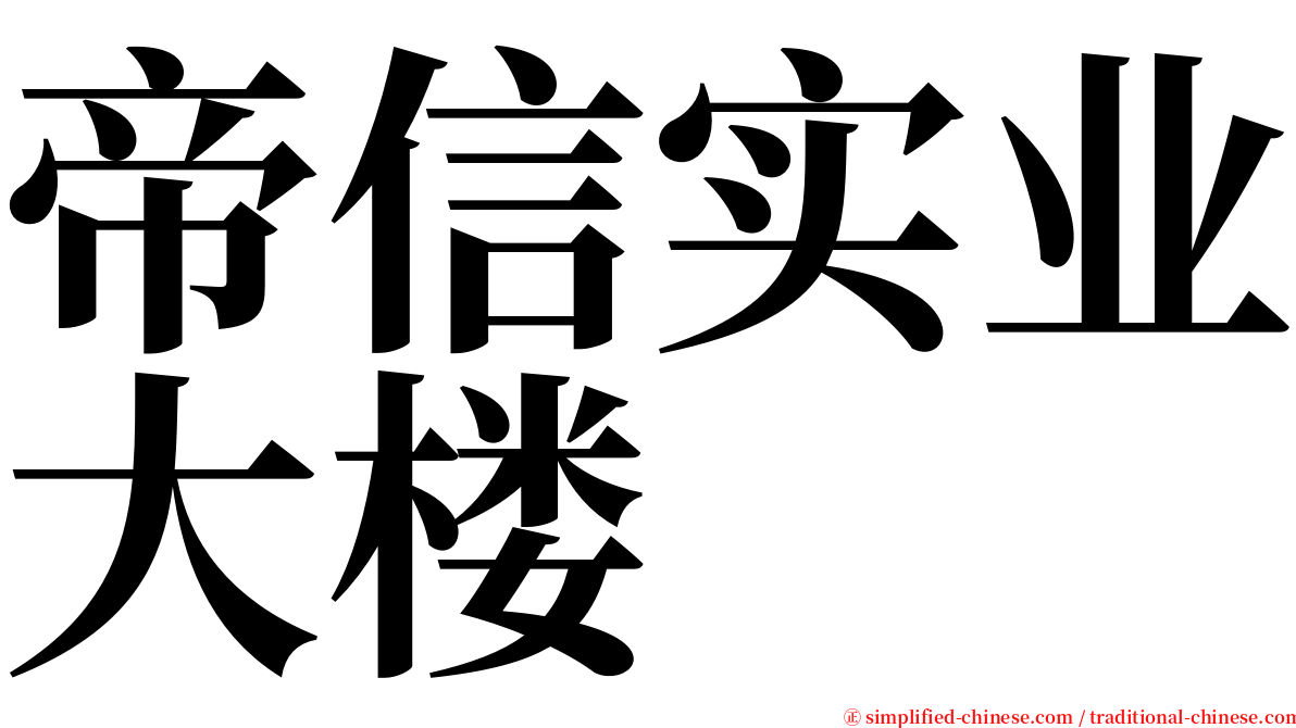 帝信实业大楼 serif font
