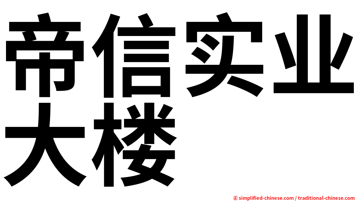 帝信实业大楼