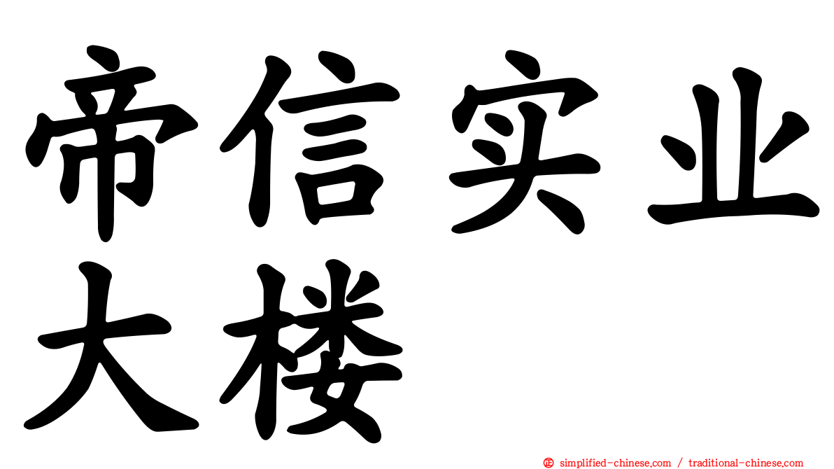 帝信实业大楼