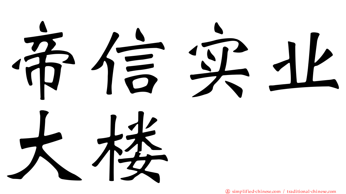 帝信实业大楼