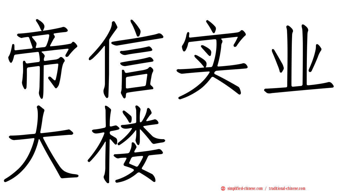 帝信实业大楼
