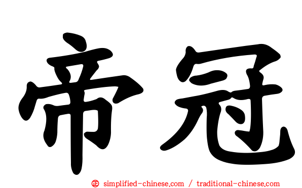 帝冠