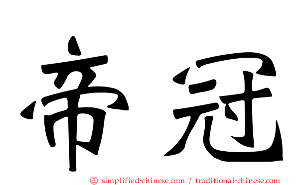 帝冠