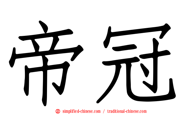 帝冠
