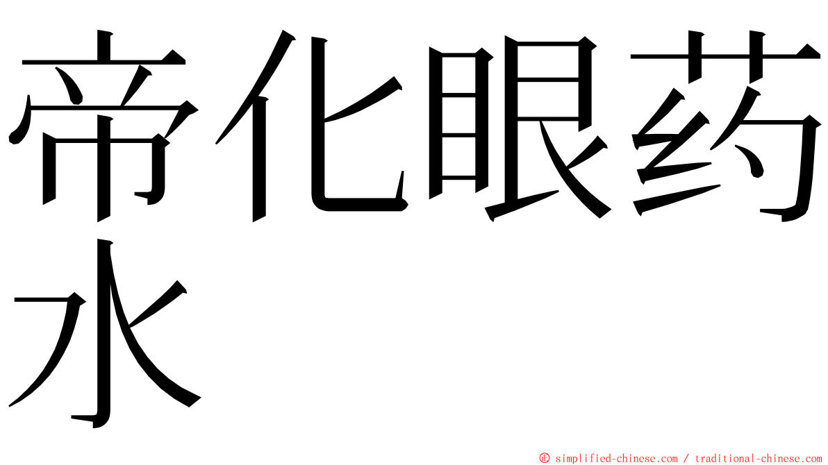帝化眼药水 ming font