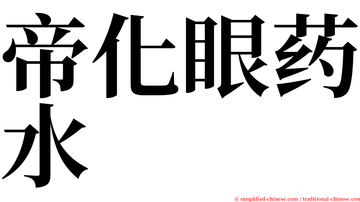 帝化眼药水 serif font
