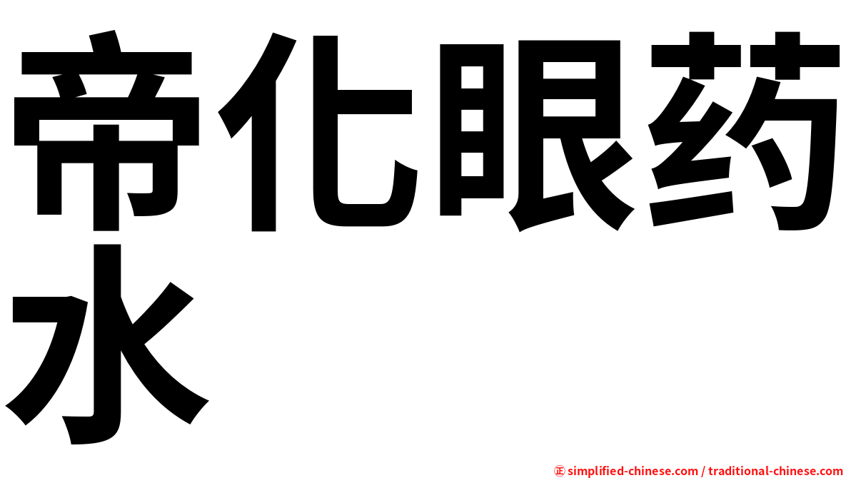 帝化眼药水