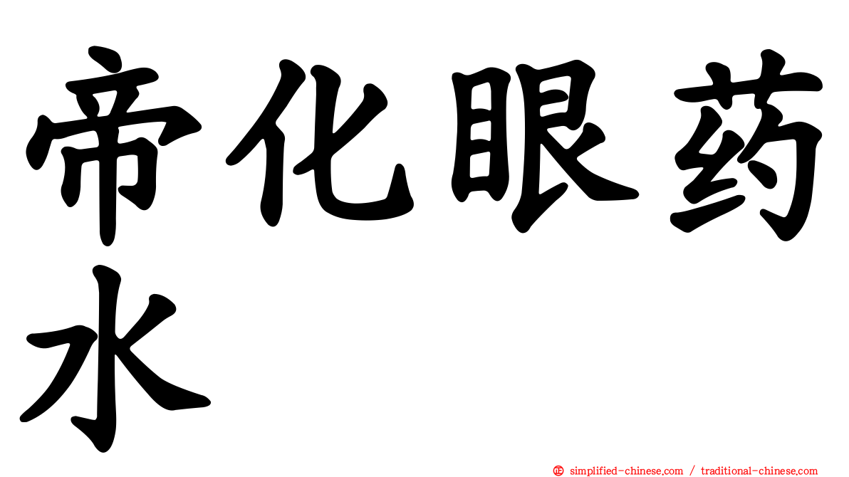 帝化眼药水
