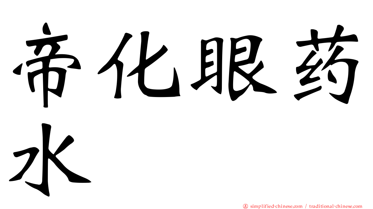 帝化眼药水