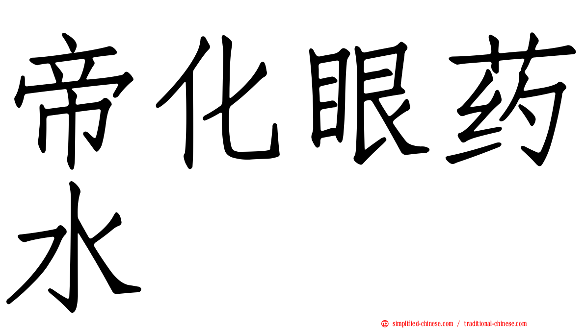 帝化眼药水