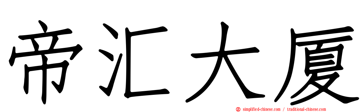 帝汇大厦