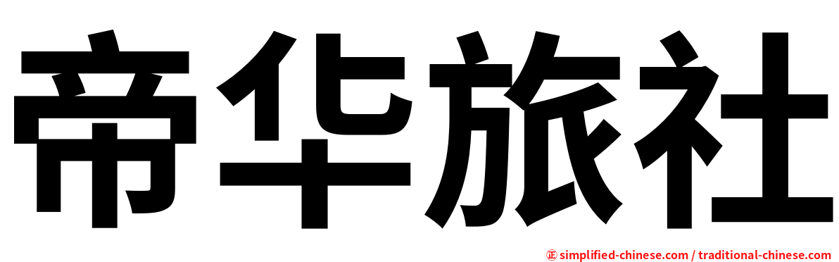 帝华旅社