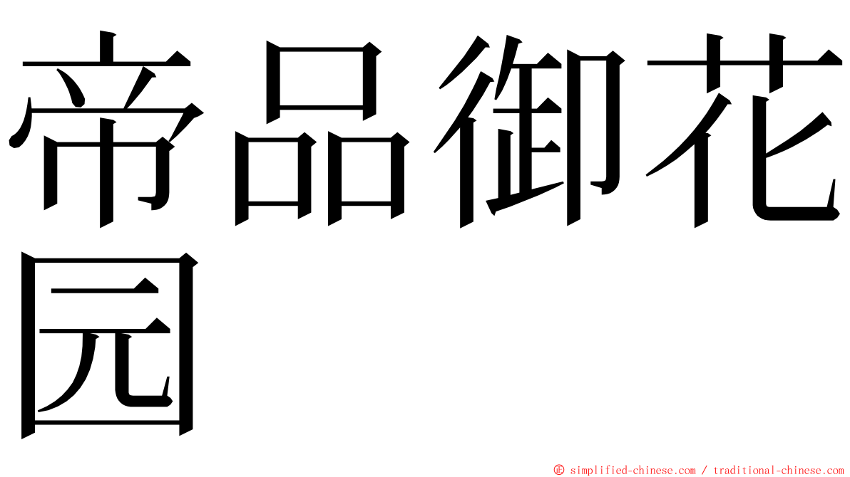 帝品御花园 ming font