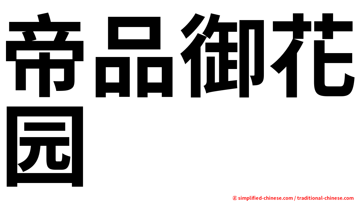 帝品御花园
