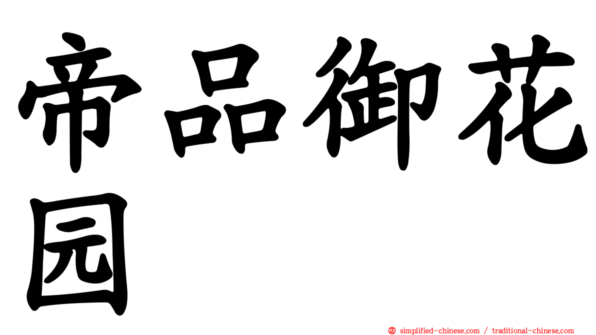 帝品御花园