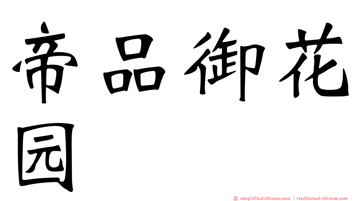 帝品御花园