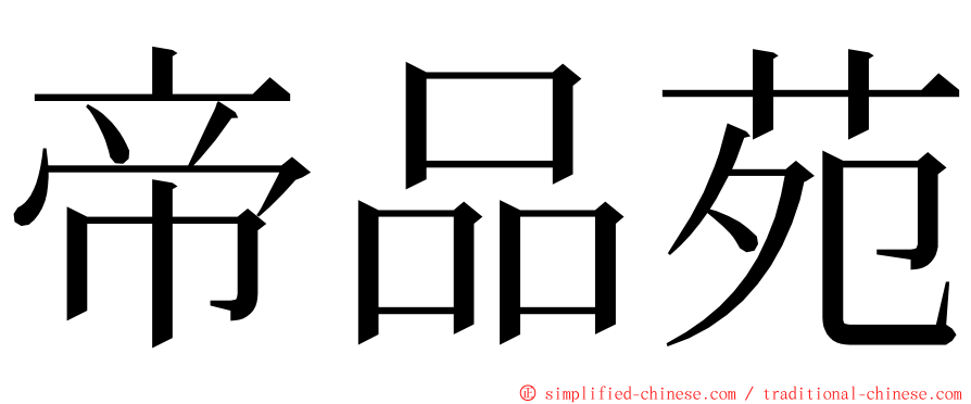 帝品苑 ming font