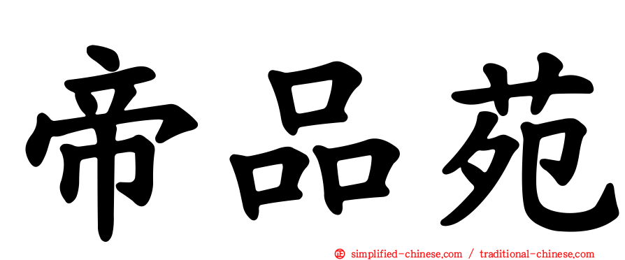 帝品苑