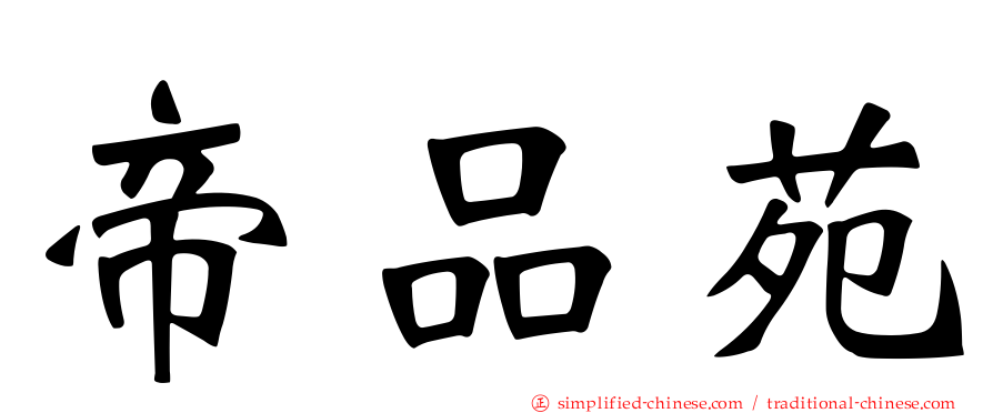 帝品苑