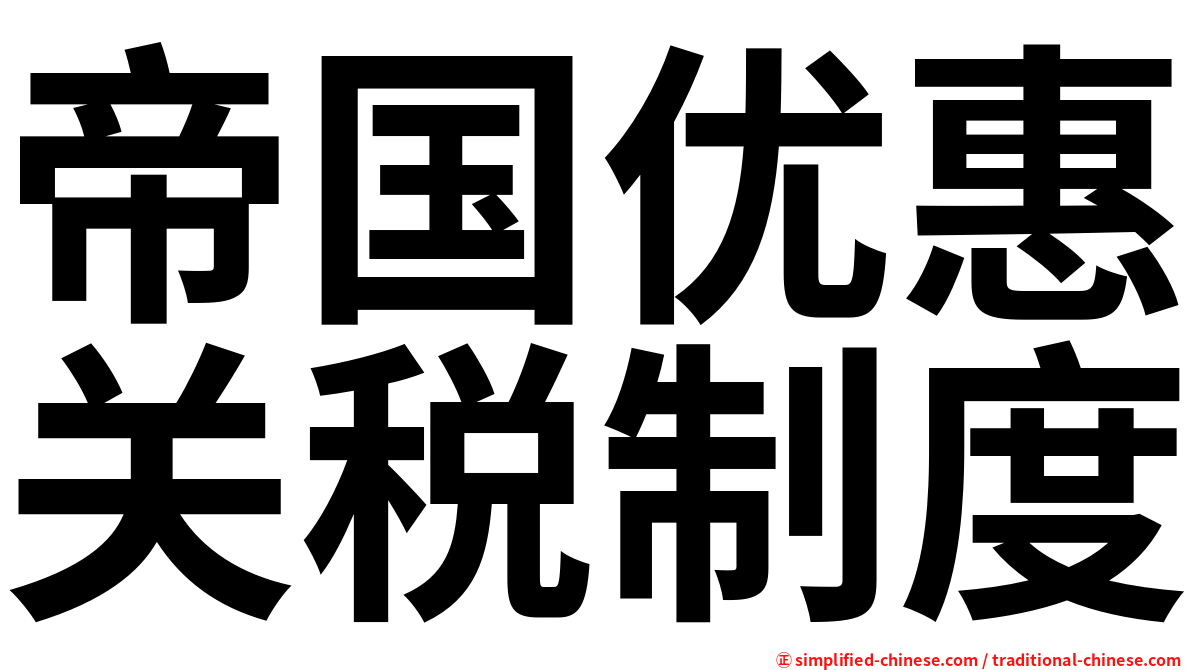 帝国优惠关税制度