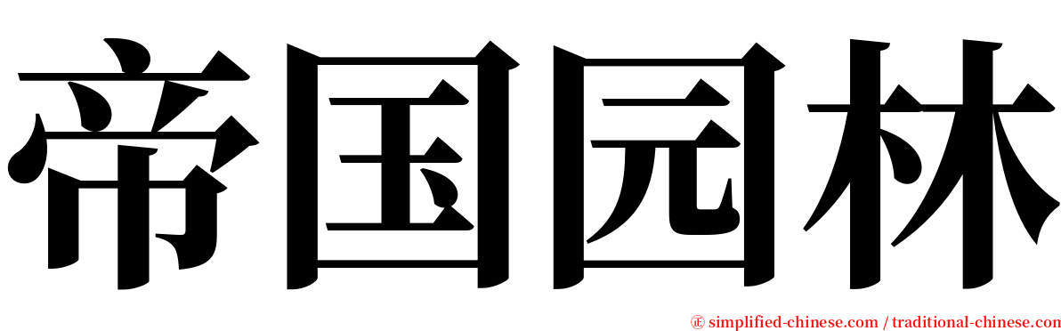 帝国园林 serif font