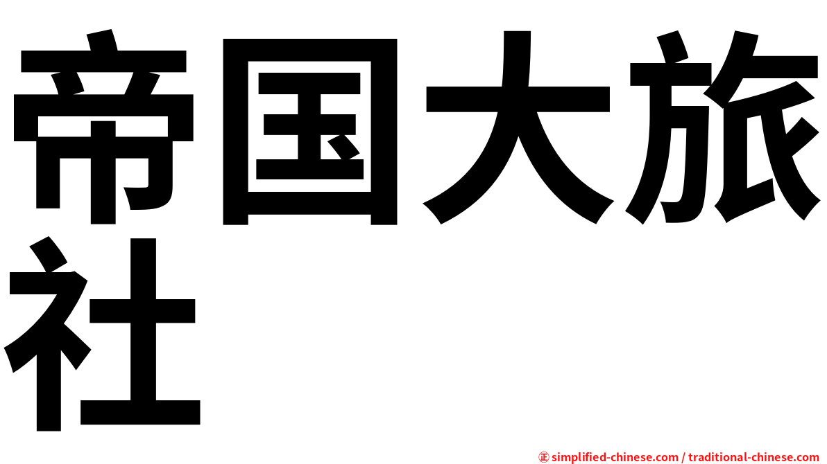 帝国大旅社