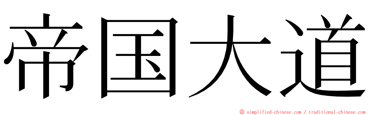 帝国大道 ming font