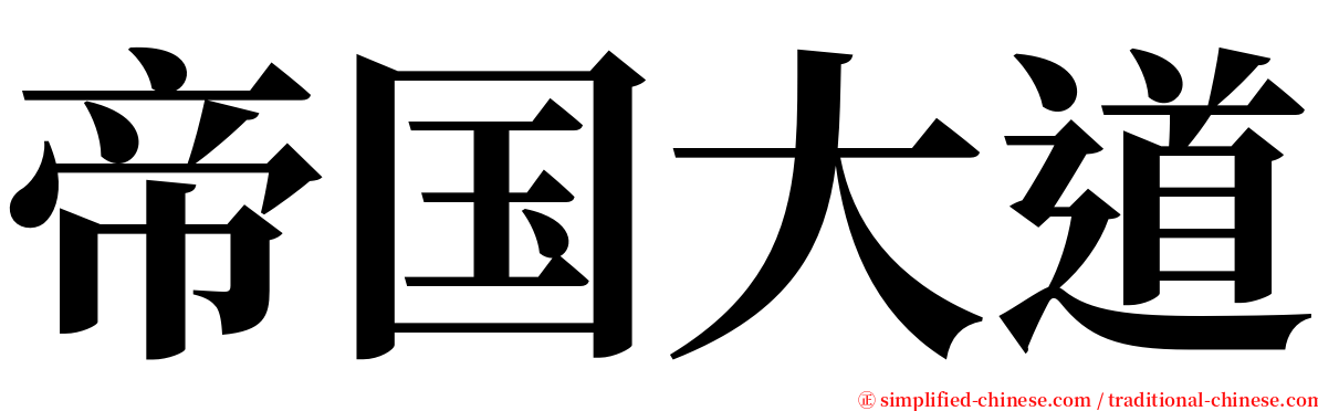帝国大道 serif font