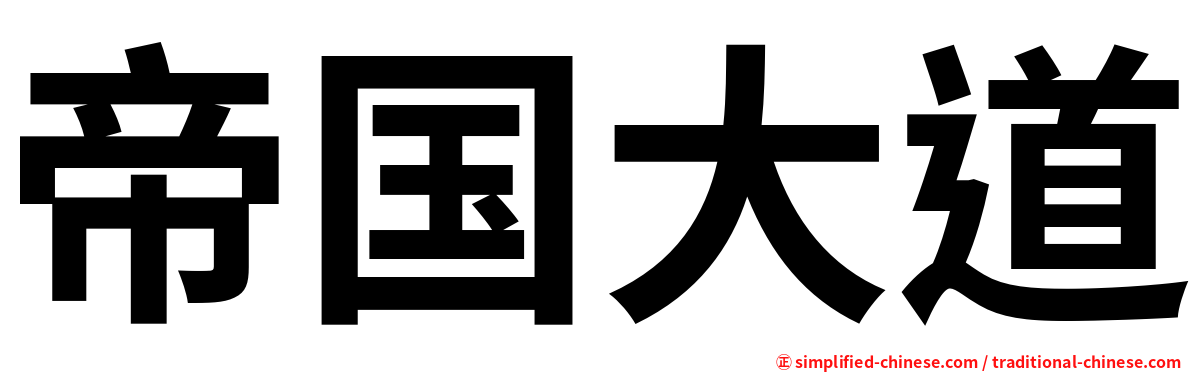 帝国大道
