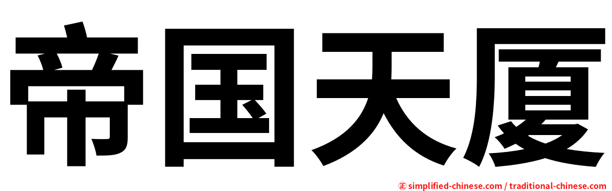 帝国天厦