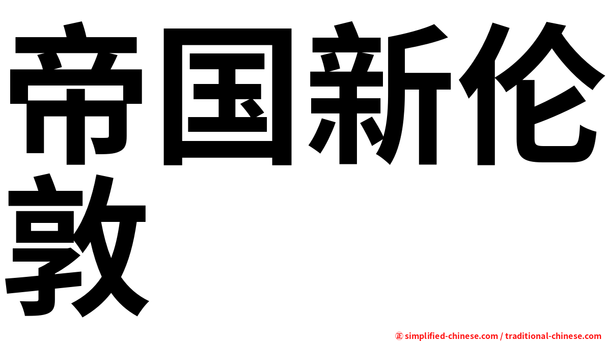 帝国新伦敦
