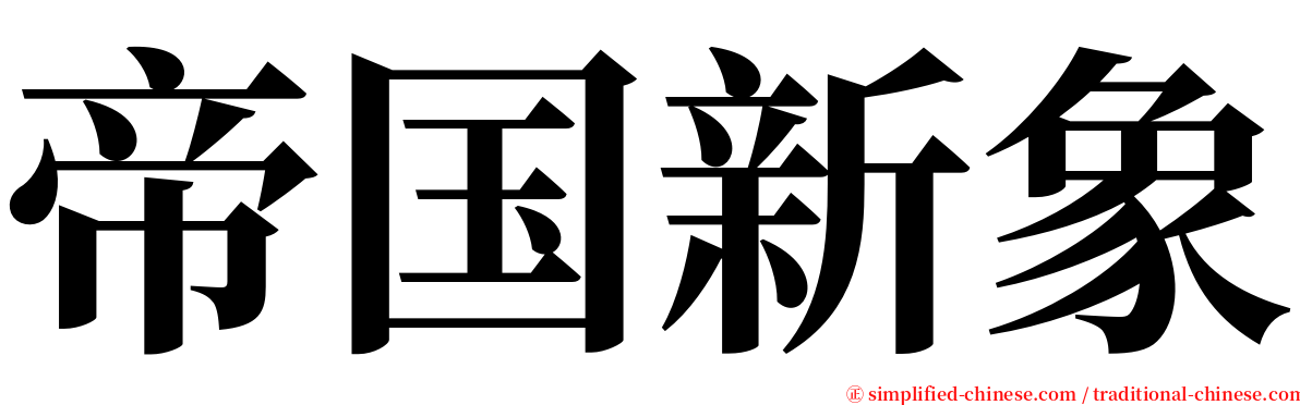 帝国新象 serif font