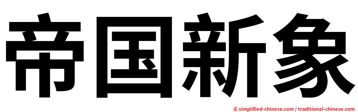 帝国新象