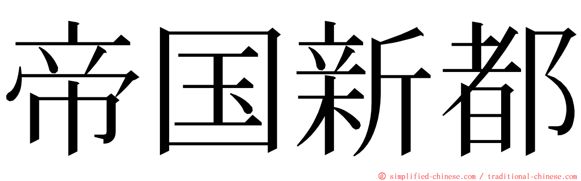 帝国新都 ming font