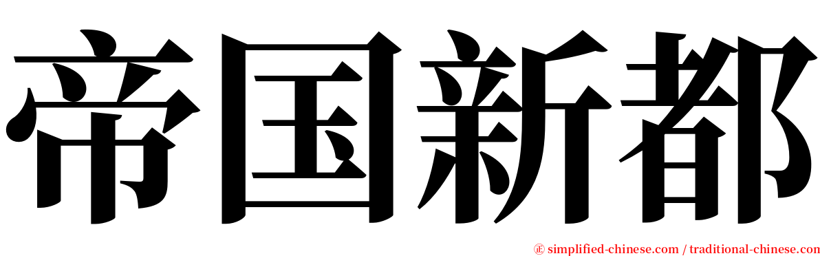 帝国新都 serif font