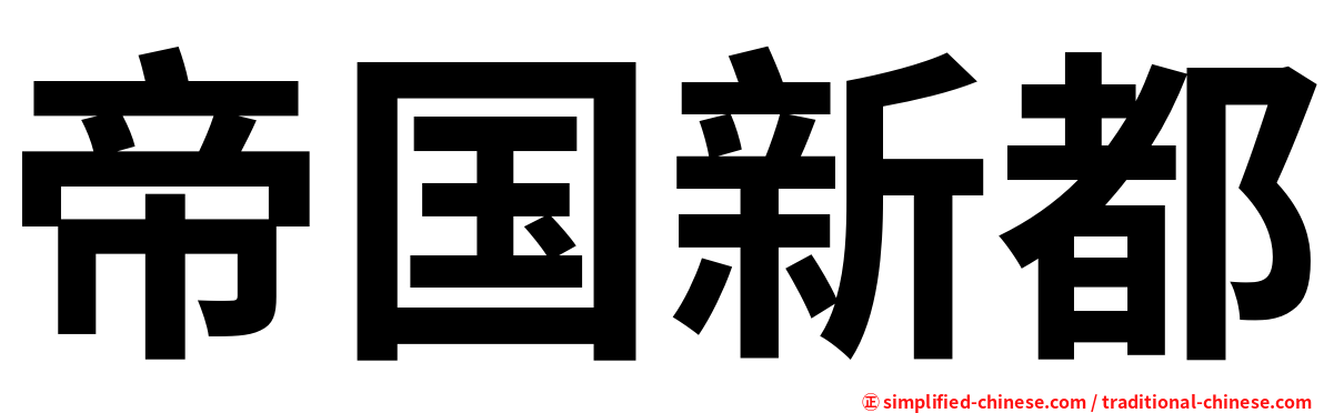 帝国新都