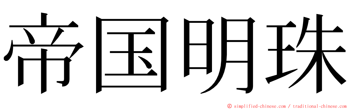 帝国明珠 ming font