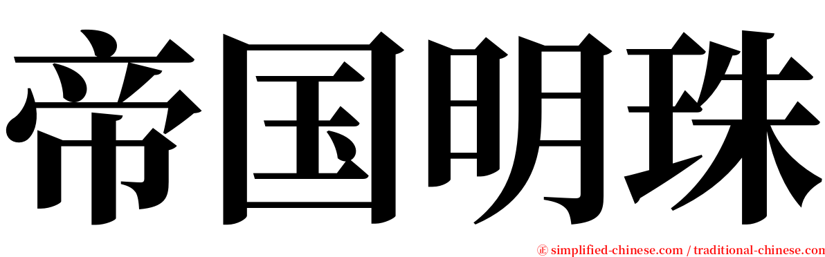 帝国明珠 serif font