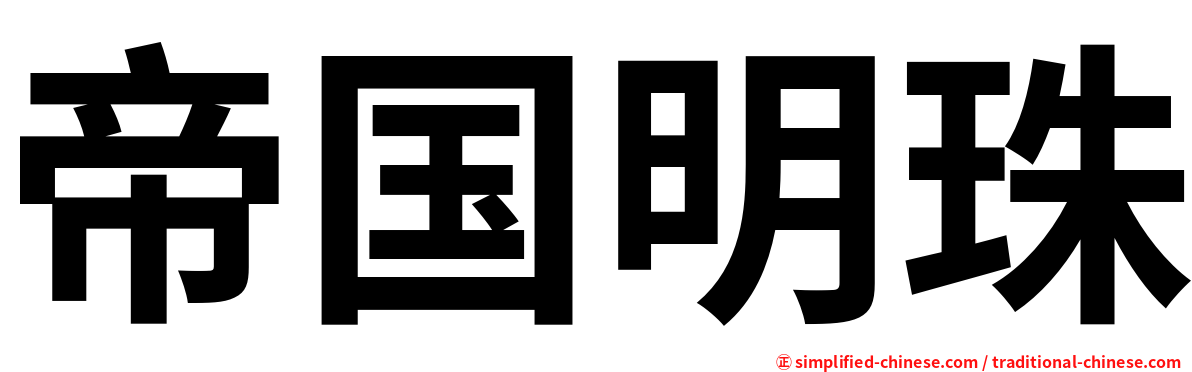 帝国明珠