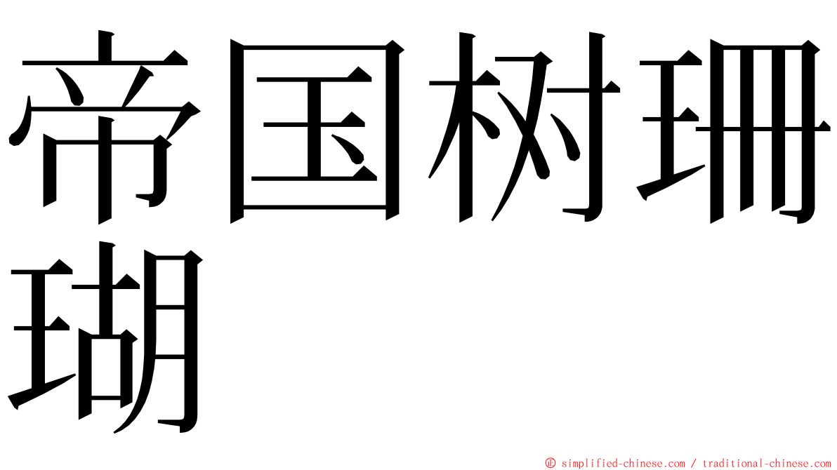 帝国树珊瑚 ming font