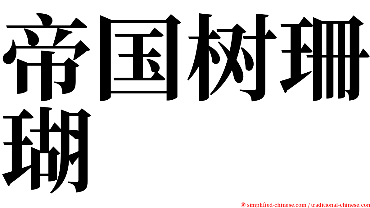 帝国树珊瑚 serif font