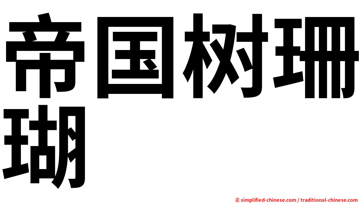 帝国树珊瑚
