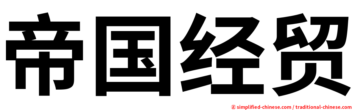 帝国经贸