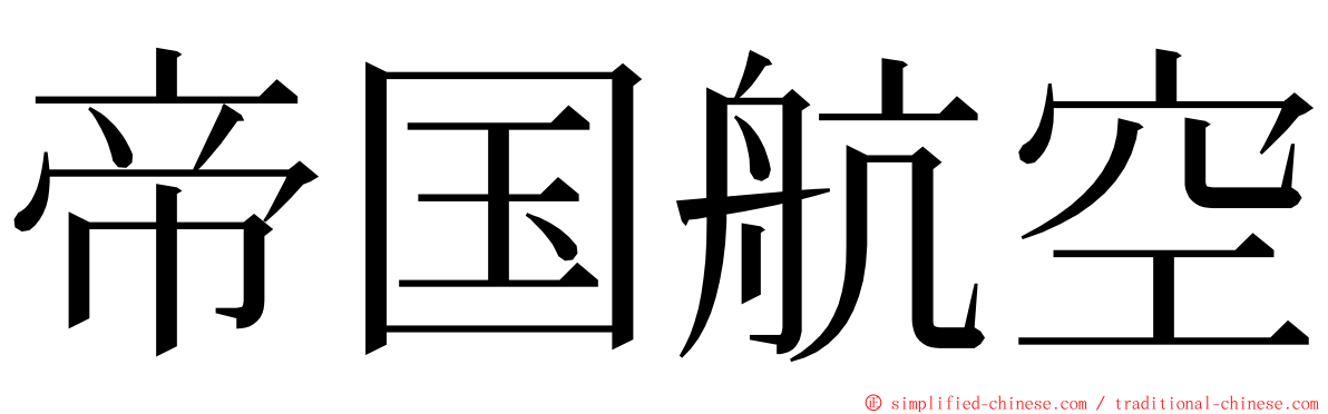 帝国航空 ming font