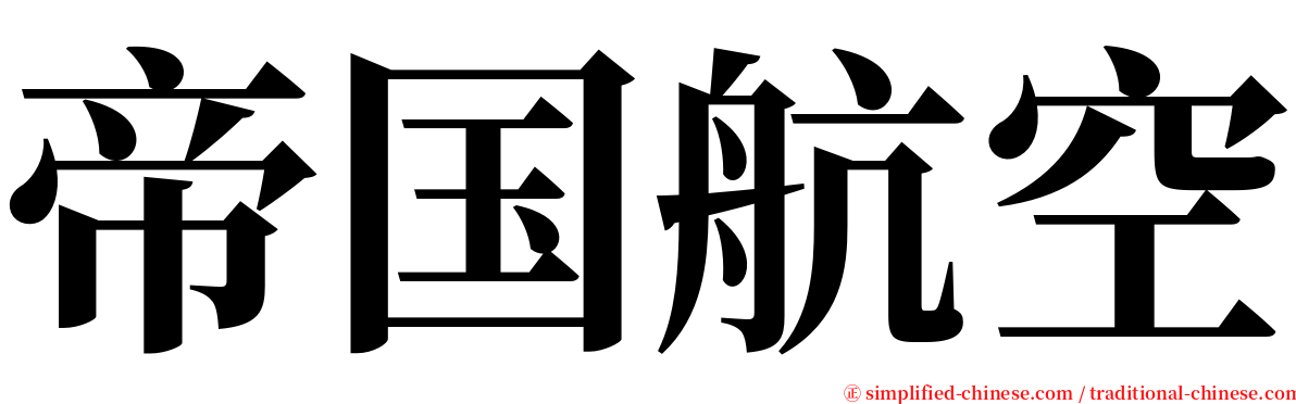 帝国航空 serif font