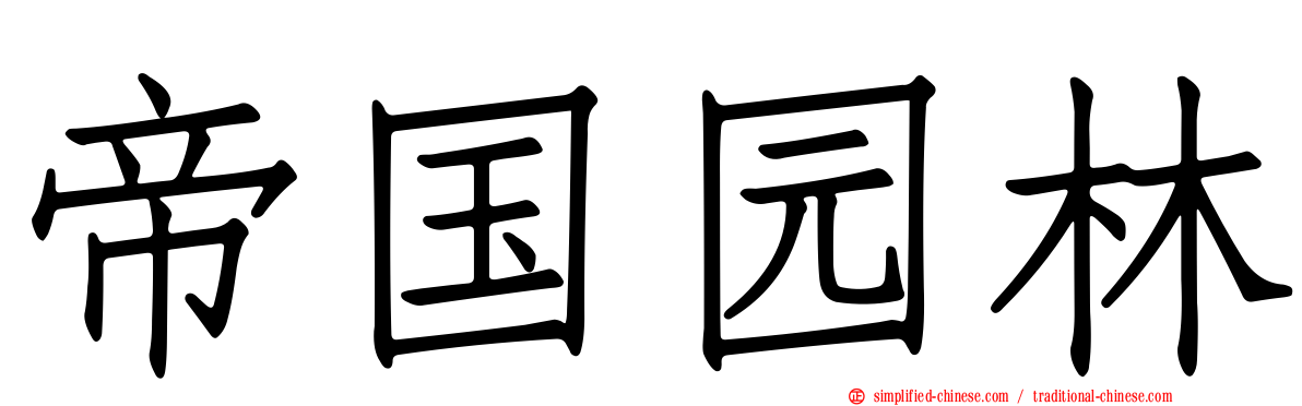 帝国园林