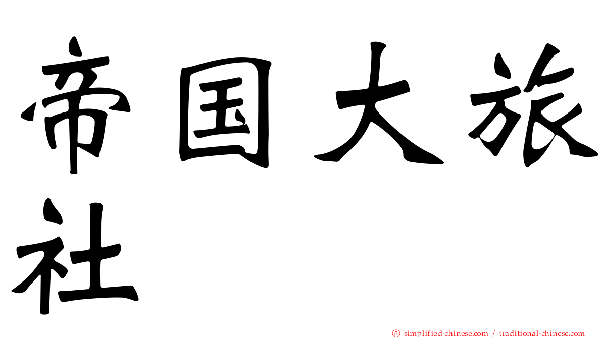 帝国大旅社