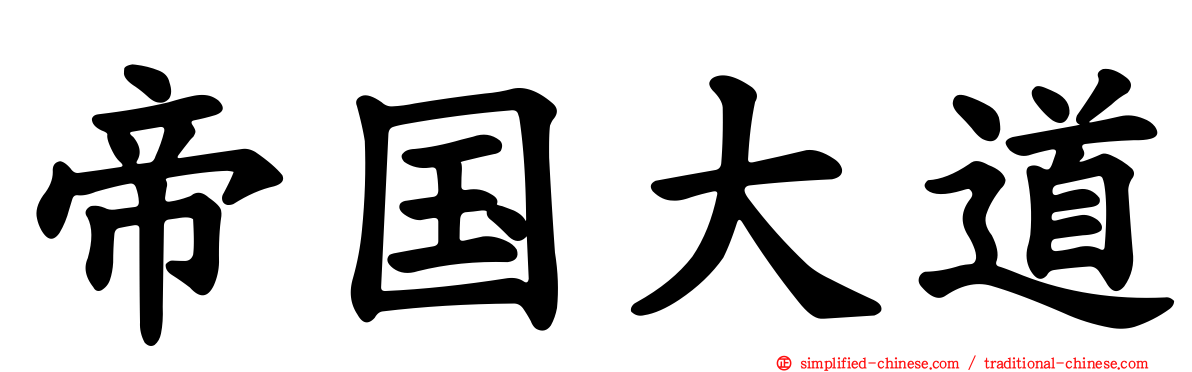 帝国大道