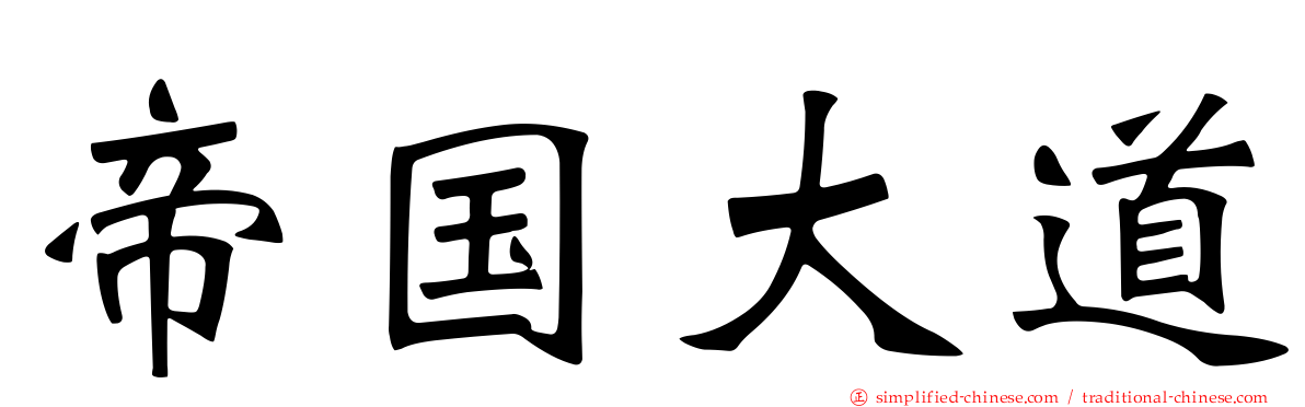帝国大道