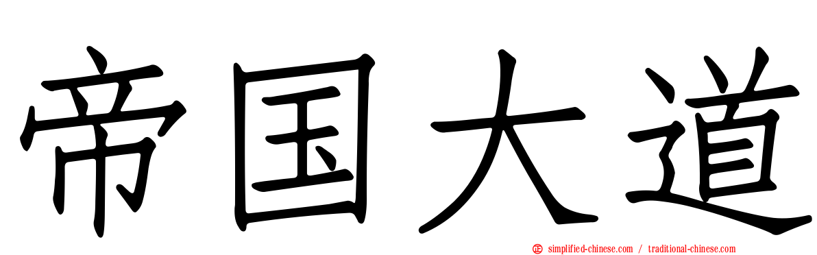帝国大道